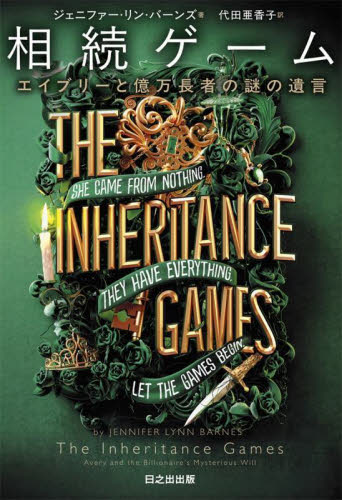 相続ゲーム エイブリーと億万長者の謎の遺言 (ぱらりBOOKS) ジェニファー・リン・バーンズ/著 代田亜香子/訳 ヨーロッパ文学(海外)の商品画像