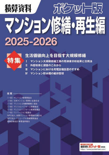 積算資料ポケット版マンション修繕・再生編 2025-2026 建築工事研究会/編著 建築施工の本の商品画像