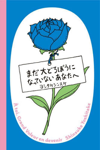 まだ大どろぼうになっていないあなたへ ヨシタケシンスケ/著 3、4歳向け絵本その他の商品画像