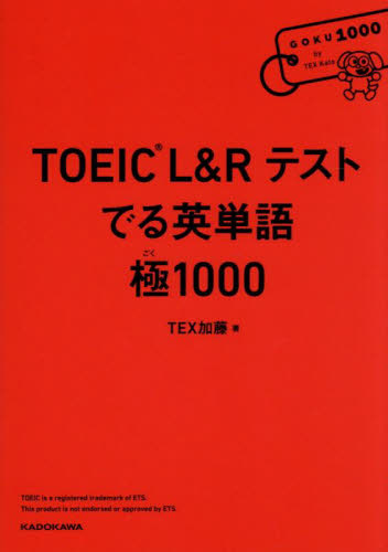 TOEIC L&Rテストでる英単語極1000 TEX加藤/著 TOEICの本の商品画像
