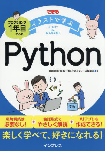 できるイラストで学ぶプログラミング１年目からのＰｙｔｈｏｎ 齋藤大輔／著　坂本一憲／著　できるシリーズ編集部／著 コンピュータ言語の本その他の商品画像