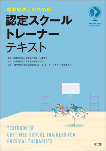 理学療法士のための認定スクールトレーナーテキスト 運動器の健康・日本協会/監修 『理学療法士のための認定スクールトレーナーテキスト』編集委員会/編集 リハビリテーション医学の本の商品画像