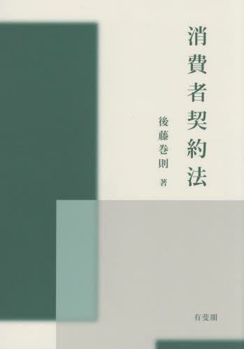 消費者契約法 後藤巻則/著 民法の本その他の商品画像