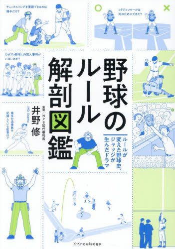 野球のルール解剖図鑑 ルールが変えた野球史、ジャッジが生んだドラマ 井野修/監修 野球の本の商品画像
