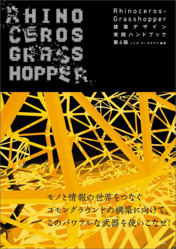 Ｒｈｉｎｏｃｅｒｏｓ＋Ｇｒａｓｓｈｏｐｐｅｒ建築デザイン実践ハンドブック （建築文化シナジー） （第４版） ノイズ・アーキテクツ／編著 建築計画、設計の本の商品画像
