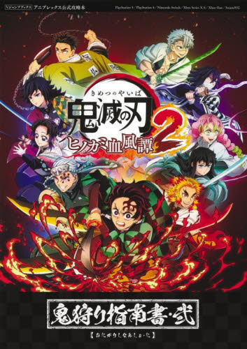 鬼滅の刃ヒノカミ血風譚2鬼狩り指南書・弐 （Vジャンプブックス