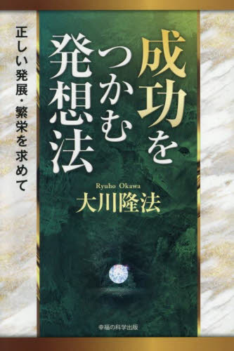 成功をつかむ発想法 正しい発展・繁栄を求めて (OR BOOKS) 大川隆法/著 宗教の本その他の商品画像