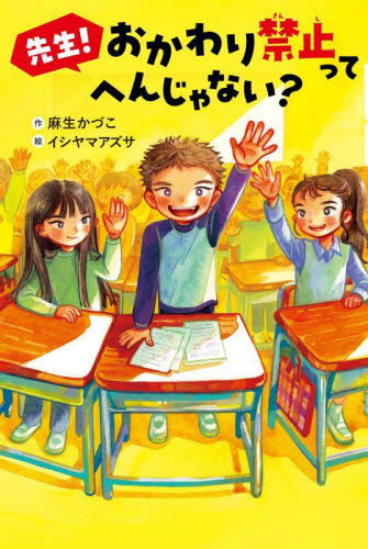 先生！おかわり禁止ってへんじゃない？ 麻生かづこ／作　イシヤマアズサ／絵 高学年向読み物の商品画像