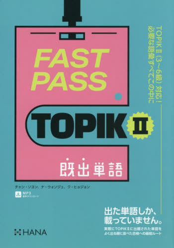 FAST PASS TOPIK2既出単語 チャンソヨン/著 ナウォンジュ/著 クヒョジョン/著 ハングル語検定の本の商品画像