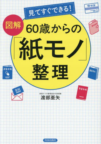 見てすぐできる!図解60歳からの「紙モノ」整理 渡部亜矢/著 冠婚葬祭の全その他の商品画像