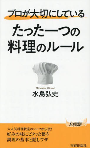 プロが大切にしているたった一つの料理のルール (青春新書PLAY BOOKS P-1233) 水島弘史/著 青春ブックスの本の商品画像