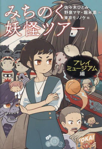 みちのく妖怪ツアー プレイミュージアム編 佐々木ひとみ/作 野泉マヤ/作 堀米薫/作 東京モノノケ/絵 中学生以上向読み物の商品画像