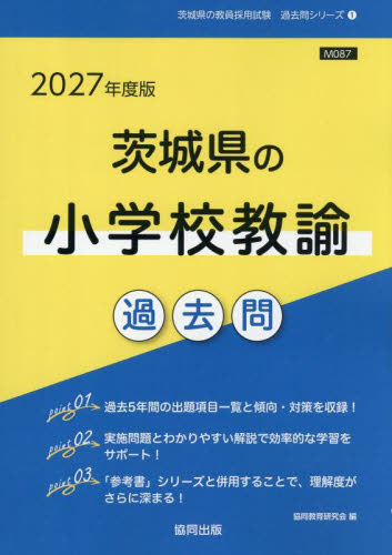 ’２７　茨城県の小学校教諭過去問 （教員採用試験「過去問」シリーズ　１） 協同教育研究会 就職関連の本その他の商品画像