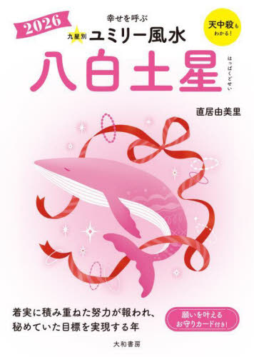 九星別ユミリー風水　２０２６－〔８〕 直居由美里／著 雑学文庫の本その他の商品画像