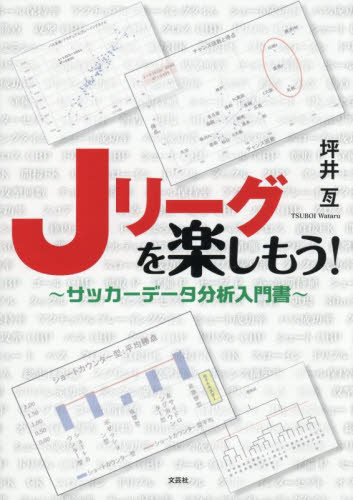Jリーグを楽しもう! 坪井亙 サッカーの本の商品画像