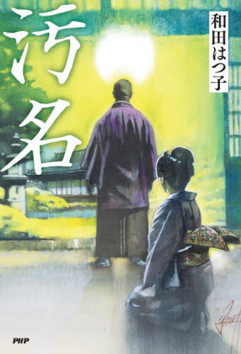汚名 和田はつ子／著 歴史、時代小説その他の商品画像