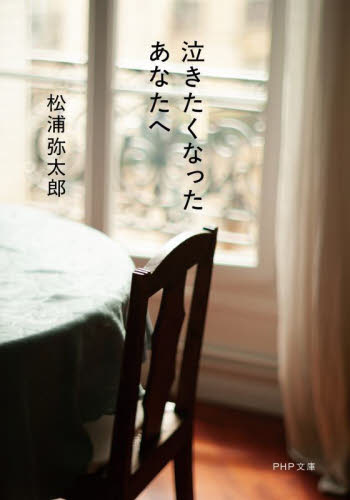 泣きたくなったあなたへ （ＰＨＰ文庫　ま４７－１１） 松浦弥太郎／著 PHP文庫の本の商品画像