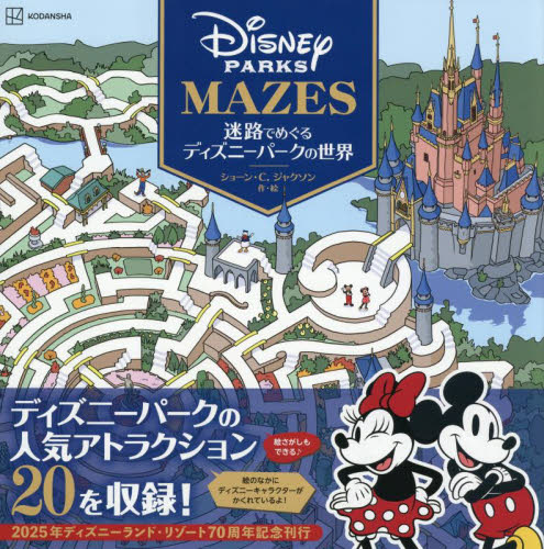 迷路でめぐるディズニーパークの世界 ショーン・C.ジャクソン/作・絵 斎藤妙子/訳 キャラクターの本その他の商品画像