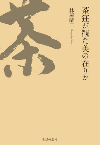 茶狂が観た美の在りか 林屋晴三/著 日本の陶芸の本の商品画像