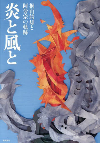炎と風と 桐山靖雄と阿含宗の軌跡 『炎と風と』制作委員会/著 宗教の本その他の商品画像