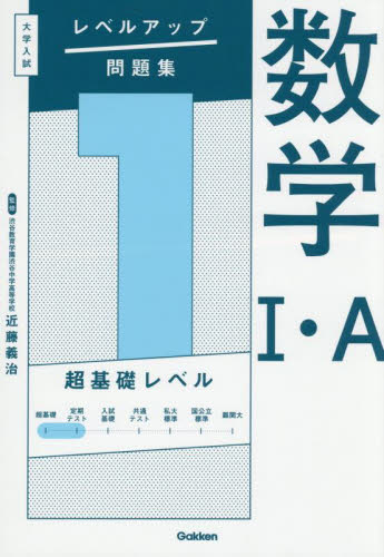 数学1・A 1 (大学入試レベルアップ問題集) 近藤義治/監修 高校数学1A参考書籍の商品画像