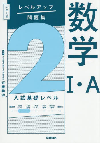 数学1・A 2 (大学入試レベルアップ問題集) 近藤義治/監修 高校数学1A参考書籍の商品画像