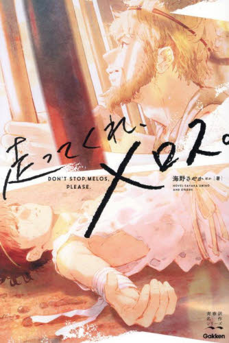 走ってくれ、メロス。 （青春訳名作シリーズ） 海野さやか／ほか著 高学年向読み物の商品画像