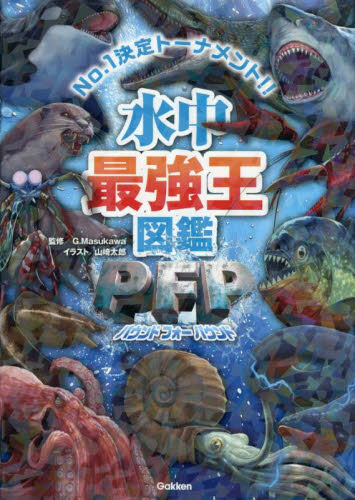 水中最強王図鑑ＰＦＰ　Ｎｏ．１決定トーナメント！！ Ｇ．Ｍａｓｕｋａｗａ／監修　山崎太郎／イラスト 学習読み物その他の商品画像