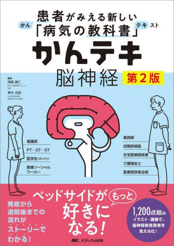 かんテキ脳神経 （患者がみえる新しい「病気の教科書」） （第２版） 岡崎貴仁／編集　青木志郎／編集 看護学の本その他の商品画像