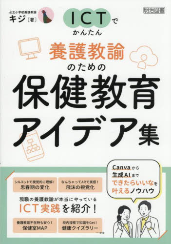 ＩＣＴでかんたん養護教諭のための保健教育アイデア集 キジ／著 学校教育の本その他の商品画像