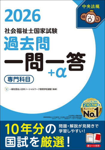 社会福祉士国家試験過去問一問一答+α 2026専門科目 日本ソーシャルワーク教育学校連盟/監修 中央法規社会福祉士受験対策研究会/編集 社会福祉士の本の商品画像