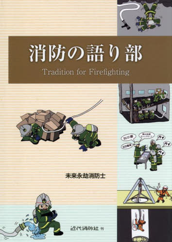消防の語り部 未来永劫消防士/著 社会学の本その他の商品画像