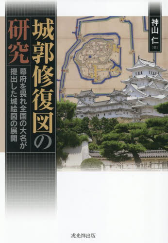 城郭修復図の研究 幕府を畏れ全国の大名が提出した城絵図の展開 神山仁/著 日本史の本その他の商品画像