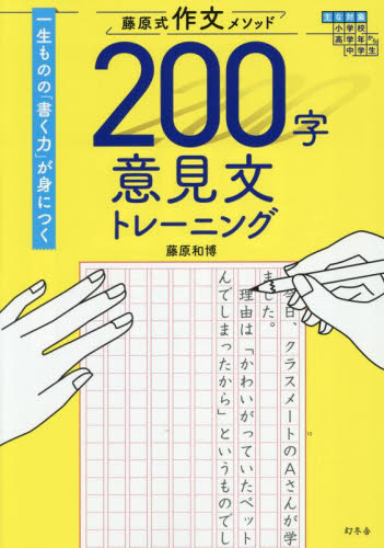 藤原式作文メソッド200字意見文トレーニング 藤原和博/著 高校国語小論文参考書籍の商品画像
