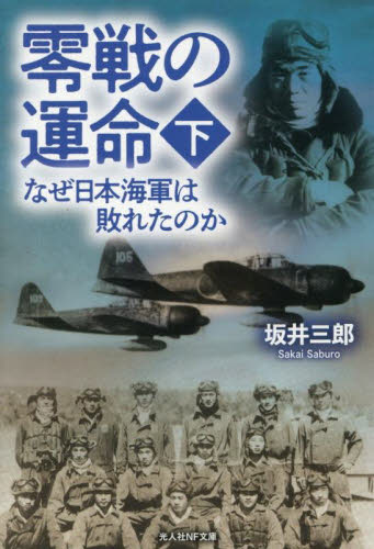 零戦の運命 下 (光人社NF文庫 さ1412) 坂井三郎/著 光人社NF文庫の本の商品画像