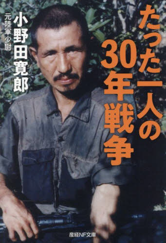 たった一人の30年戦争 （産経NF文庫 S－75お） 小野田寛郎／著
