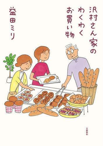沢村さん家のわくわくお買い物 益田ミリ/著 教養新書の本その他の商品画像