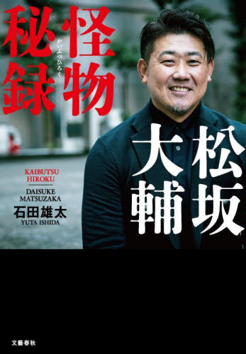 松坂大輔怪物秘録 石田雄太/著 ノンフィクション書籍その他の商品画像