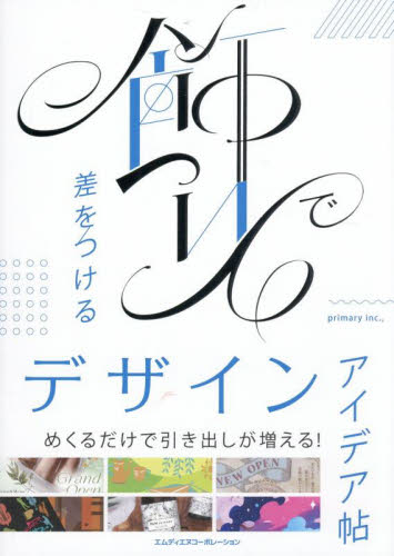 飾りで差をつけるデザインアイデア帖 primary inc.,/著 デザイン関連の本その他の商品画像