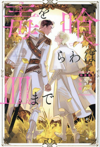 毒を喰らわば皿まで 〔5〕 (&arche NOVELS) (特装版) 十河/〔著〕 ノベルス本その他の商品画像