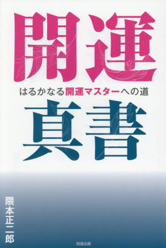 開運真書　はるかなる開運マスターへの道 隈本正二郎／著 精神世界の本その他の商品画像