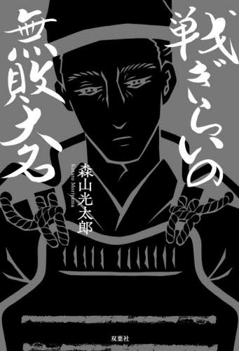 戦ぎらいの無敗大名 森山光太郎/著 歴史、時代小説その他の商品画像