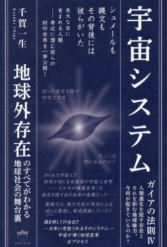 宇宙システム ガイアの法則 4 地球外存在のすべてがわかる地球社会の舞台裏 千賀一生/著 精神世界の本その他の商品画像