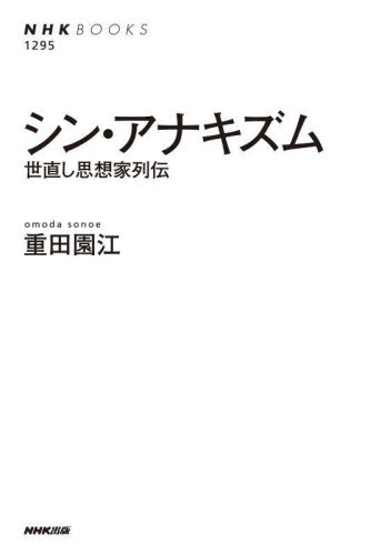 シン・アナキズム　世直し思想家列伝 （ＮＨＫブックス　１２９５） 重田園江／著 NHKブックスの本の商品画像