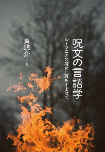 呪文の言語学 ルーマニアの魔女に耳をすませて 角悠介/著 サブカルチャーの本その他の商品画像