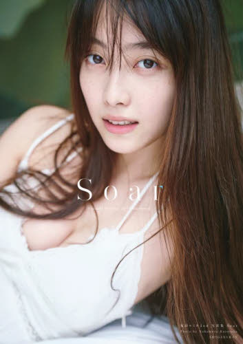 Soar 福田ルミカ2nd写真集 中村和孝／撮影 タレント写真集