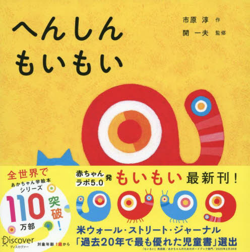 へんしんもいもい 市原淳/作 開一夫/監修 3、4歳向け絵本その他の商品画像
