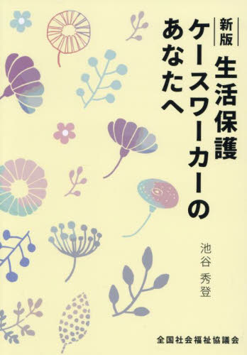 生活保護ケースワーカのあなたへ 池谷秀登 福祉の本その他の商品画像