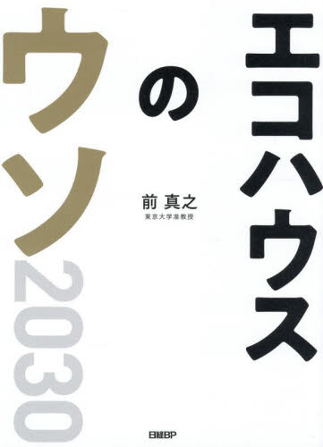 エコハウスのウソ２０３０　２３の疑問へのファイナルアンサー 前真之／著 ハウジングの本その他の商品画像