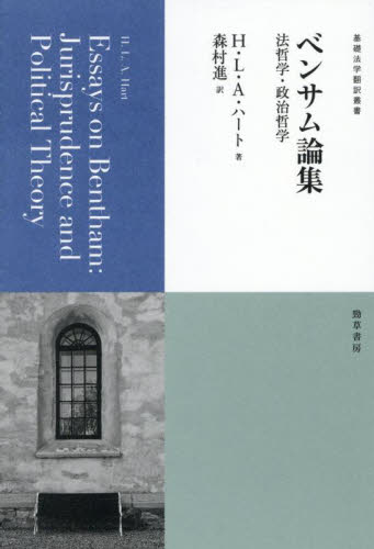 ベンサム論集 法哲学・政治哲学 (基礎法学翻訳叢書 第9巻) H.L.A.ハート/著 森村進/訳 法律の本その他の商品画像